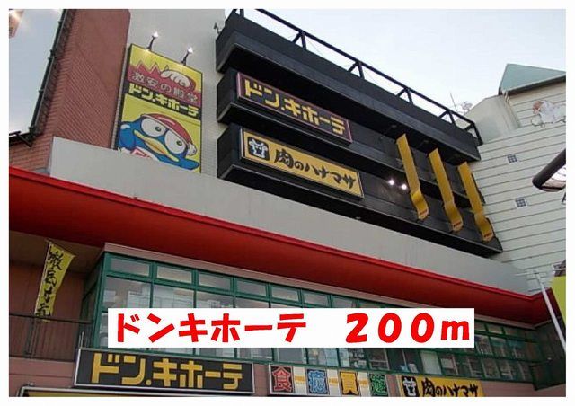 ショッピングセンター　ドンキホーテ（ショッピングセンター）まで200m
