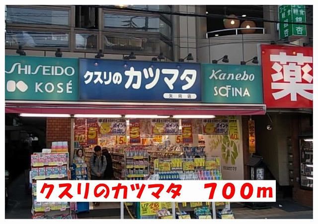 ドラックストア　クスリのカツマタ（ドラッグストア）まで700m