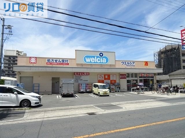 ドラックストア　ウエルシア平野長吉長原店（ドラッグストア）まで980m