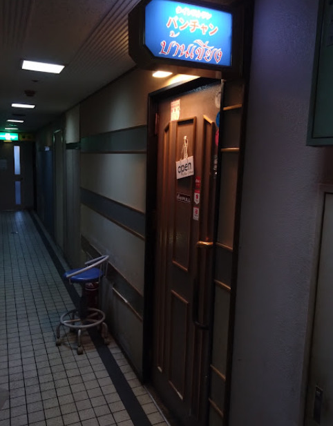 飲食店　バンチャーン（飲食店）まで97m