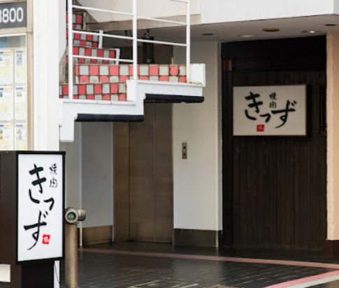 飲食店　きっず（飲食店）まで259m