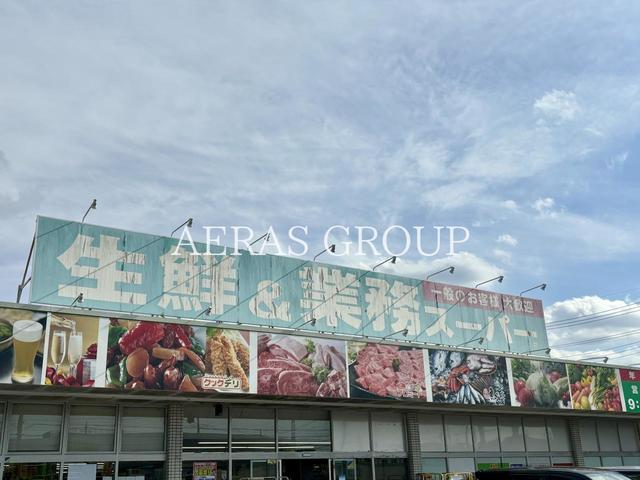 スーパー　生鮮＆業務スーパー 三郷店（スーパー）まで136m