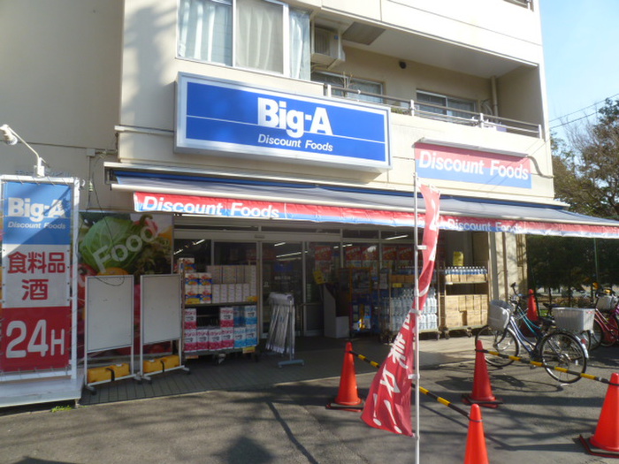 スーパー　ビッグ・エー墨田八広店（スーパー）まで469m