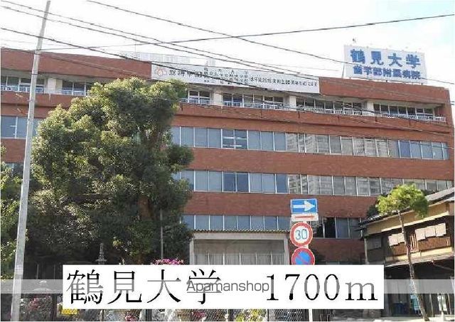 大学・短大　鶴見大学（大学・短大）まで1700m