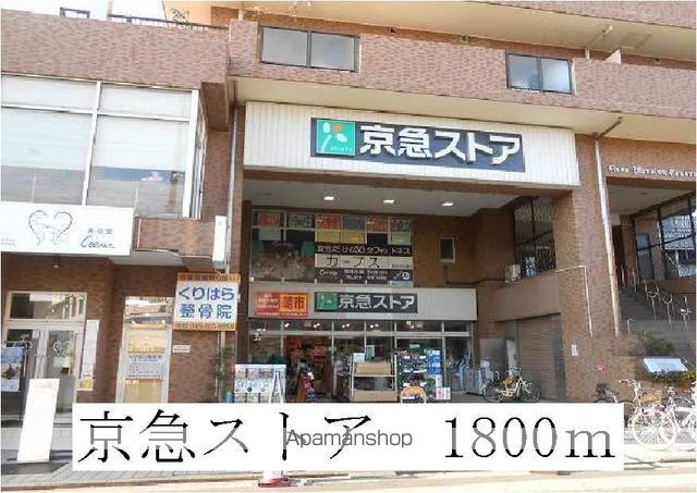 スーパー　京急ストア（スーパー）まで1800m