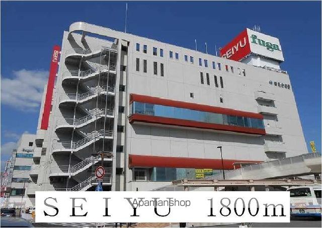 ショッピングセンター　ＳＥＩＹＵ（ショッピングセンター）まで1800m