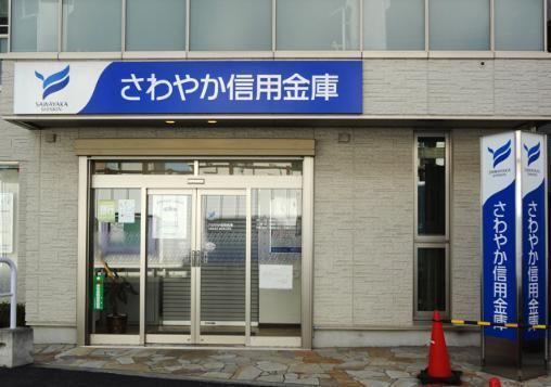 銀行　さわやか信用金庫（銀行）まで334m