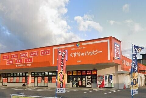 ドラックストア　くすりのハッピー潤野店（ドラッグストア）まで2015m