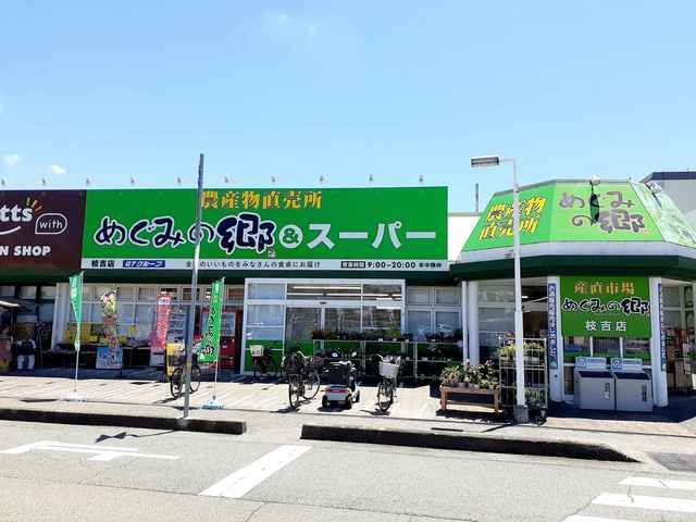 スーパー　めぐみの郷枝吉店（スーパー）まで749m
