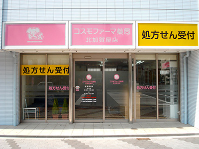 ドラックストア　コスモファーマ薬局北加賀屋店（ドラッグストア）まで679m