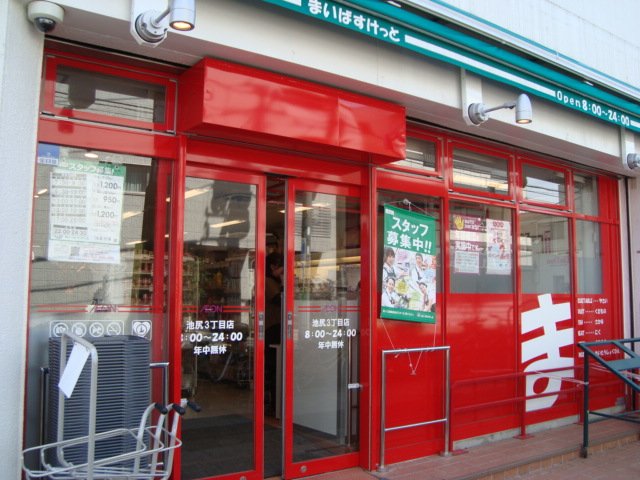 その他　まいばすけっと池尻3丁目店（その他）まで203m