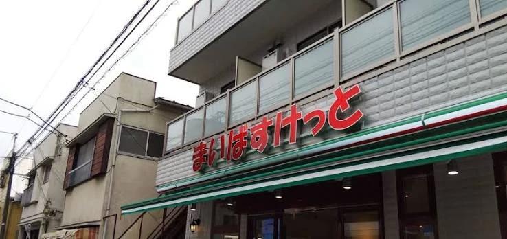 スーパー　まいばすけっと板橋幸町（スーパー）まで422m