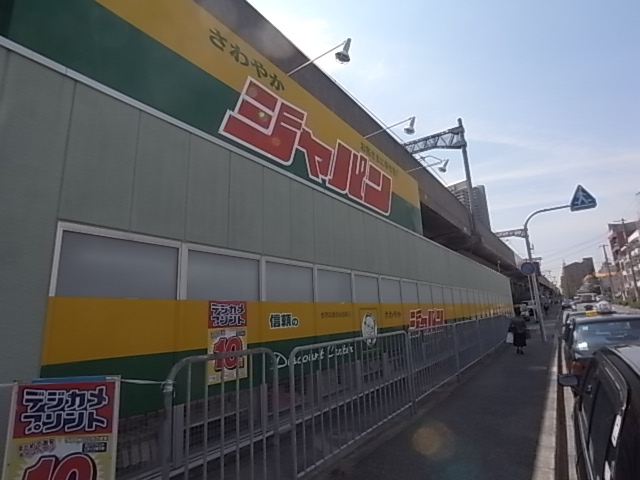 スーパー　ジャパン六甲道店（スーパー）まで303m