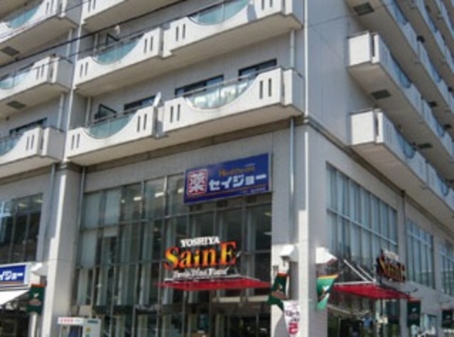 スーパー　よしや目白高田店（スーパー）まで324m