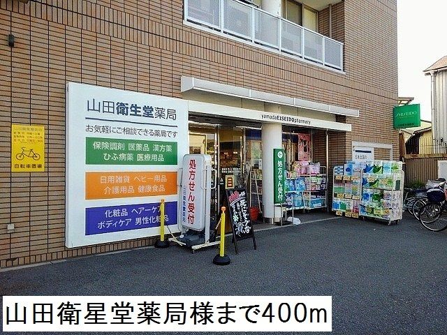 ドラックストア　山田衛星堂薬局様（ドラッグストア）まで400m