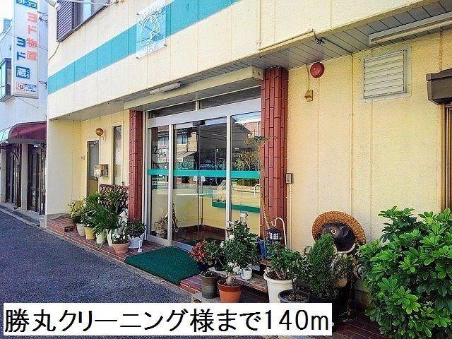 その他　勝丸クリーニング様（その他）まで140m