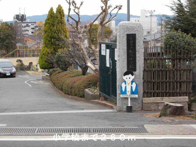 小学校　小学校（小学校）まで260m