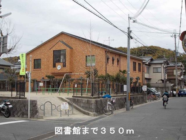 図書館　図書館（図書館）まで350m