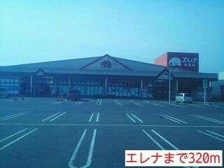 その他　エレナ（その他）まで320m