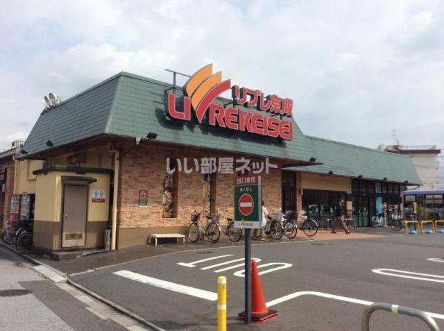 スーパー　リブレ京成三矢小台店（スーパー）まで638m