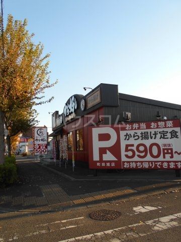 飲食店　から好し　町田旭店（飲食店）まで1004m