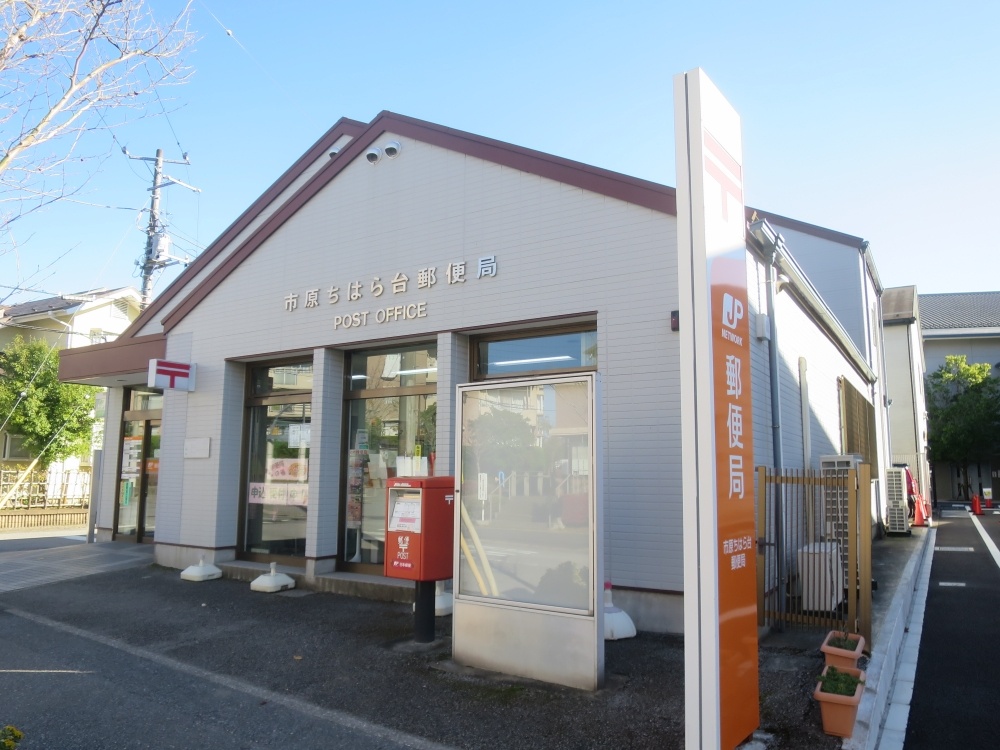 郵便局　市原ちはら台郵便局（郵便局）まで137m