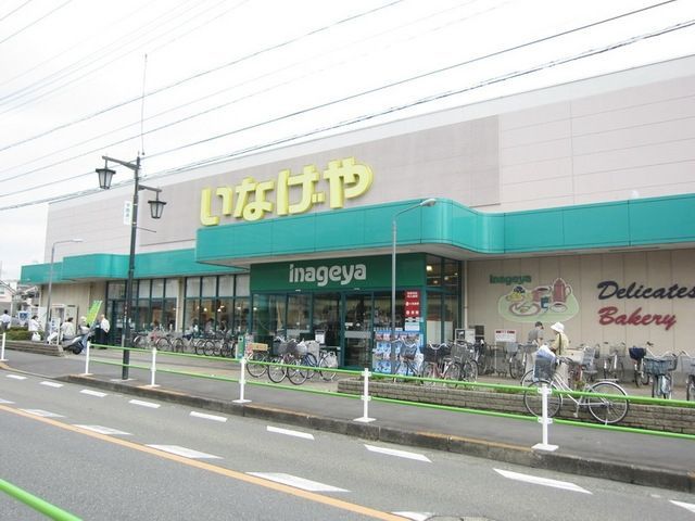 スーパー　いなげや（スーパー）まで150m