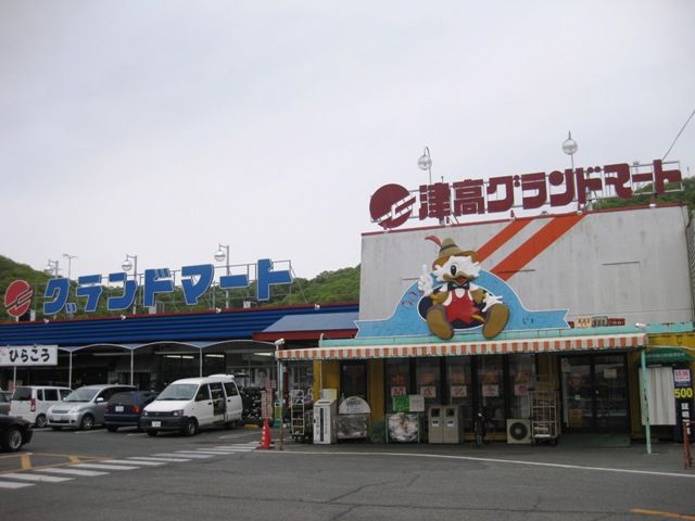 スーパー　グランドマート津高店（スーパー）まで306m