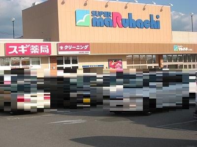 スーパー　スーパーマルハチ三田店（スーパー）まで1497m