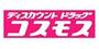 ドラックストア　ディスカウントドラッグコスモス和倉温泉店（ドラッグストア）まで580m