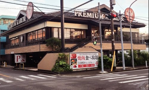 飲食店　プレミアムカルビ 港北日吉店（飲食店）まで1078m