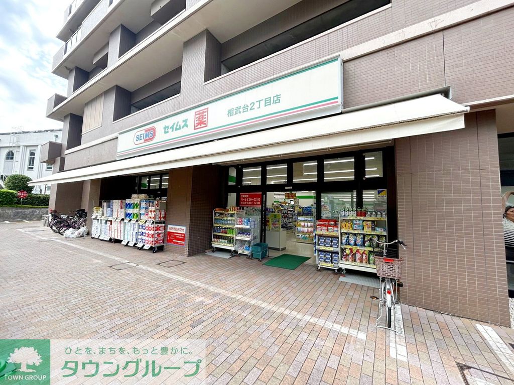 ドラックストア　ドラッグセイムス相武台2丁目店（ドラッグストア）まで380m