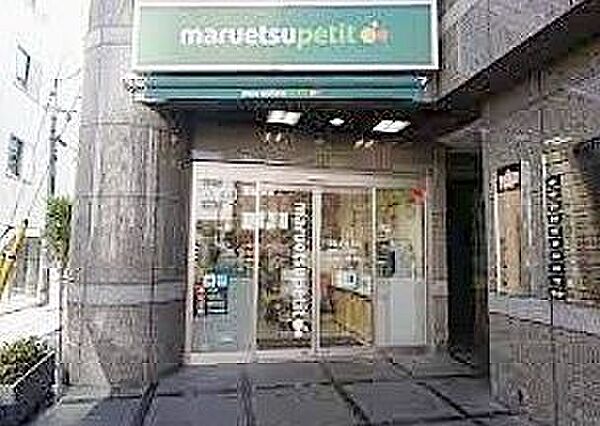スーパー　マルエツ プチ 四谷二丁目店（スーパー）まで491m