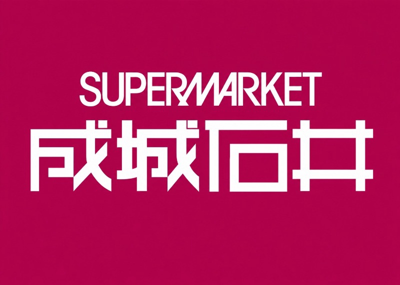 スーパー　成城石井駒沢大学駅前店（スーパー）まで829m