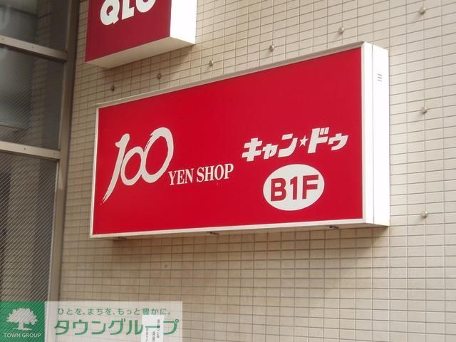 小学校　Ｃａｎ★Ｄｏ（小学校）まで261m