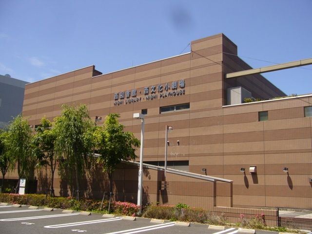 図書館　西図書館（図書館）まで279m