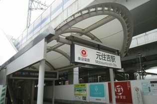 その他　元住吉駅（その他）まで500m