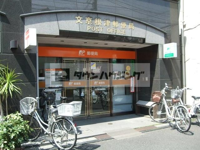 郵便局　文京根津郵便局（郵便局）まで763m