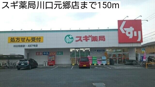 ドラックストア　スギ薬局川口元郷店（ドラッグストア）まで150m
