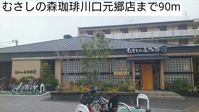飲食店　むさしの森珈琲川口元郷店（飲食店）まで90m