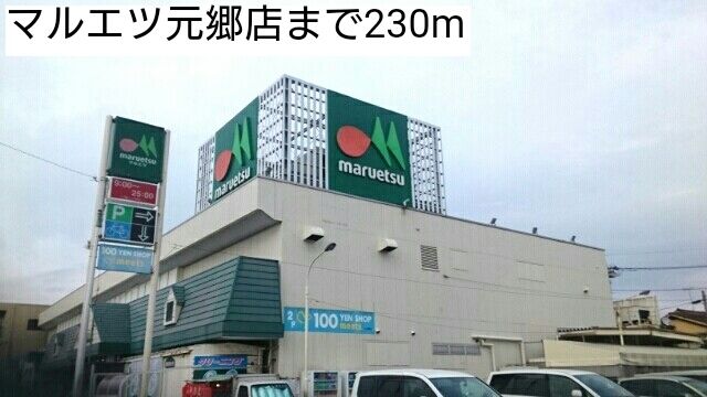 スーパー　マルエツ元郷店（スーパー）まで230m