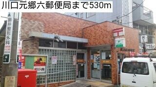 郵便局　川口元郷六郵便局（郵便局）まで530m