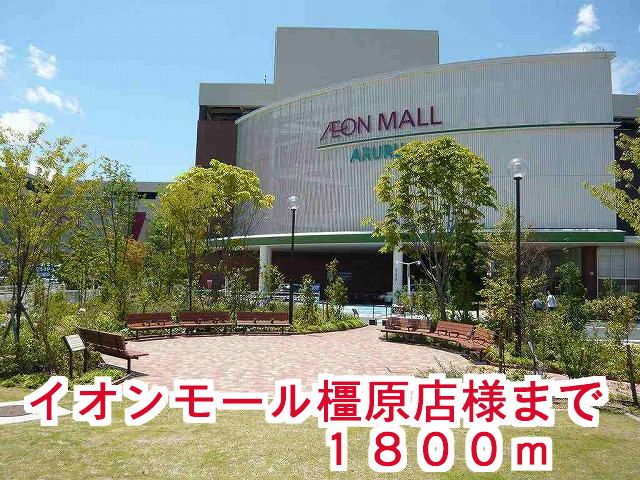 近鉄橿原線 八木西口駅 徒歩14分 2階建 築17年の周辺写真