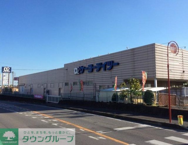 ホームセンター　ケーヨーデイツー四街道店（ホームセンター）まで590m