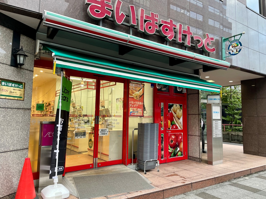 スーパー　まいばすけっと三田2丁目店（スーパー）まで187m