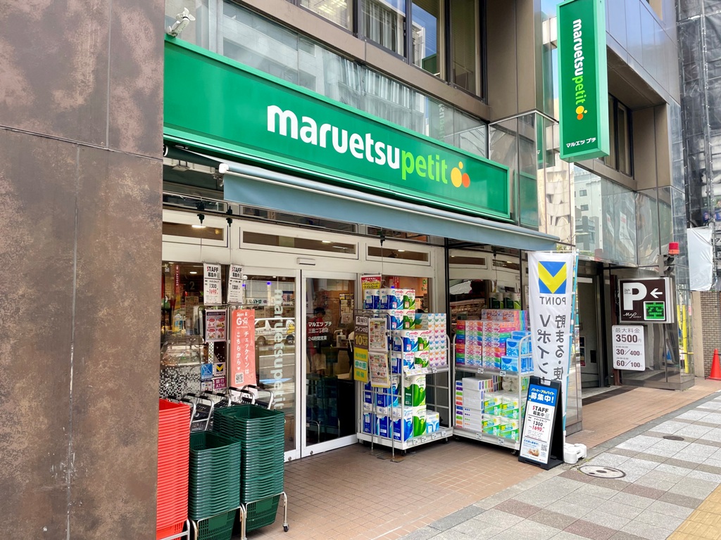 スーパー　マルエツプチ三田二丁目店（スーパー）まで313m