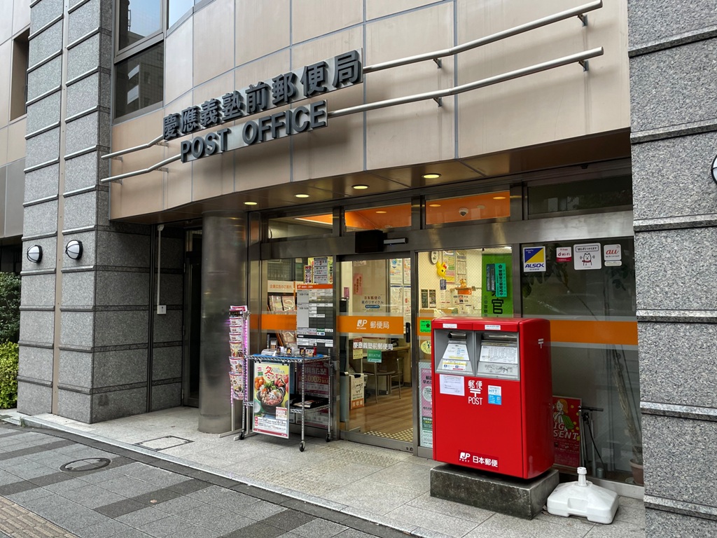 郵便局　慶應義塾前郵便局（郵便局）まで176m