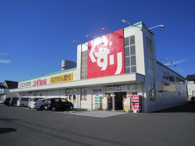 ドラックストア　スギ薬局（ドラッグストア）まで260m