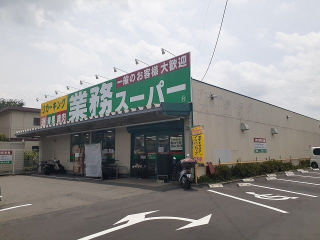 スーパー　業務スーパー（スーパー）まで500m