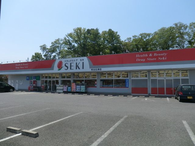 ドラックストア　ドラッグストアセキ熊谷広瀬店（ドラッグストア）まで1468m
